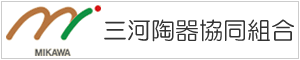 三河陶器協同組合 事務局